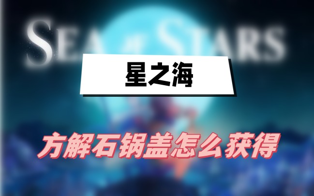 星之海方解石锅盖的获取路径