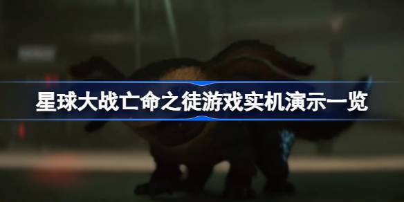 星球大战亡命之徒实机演示：帝国末期的冒险