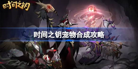 时间之钥宠物合成攻略：搭配与选择心得