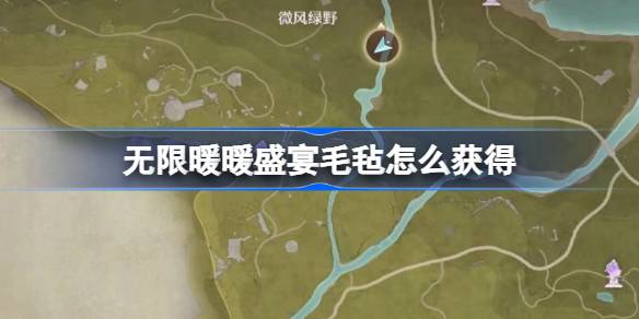 无限暖暖盛宴毛毡的获取方法详解