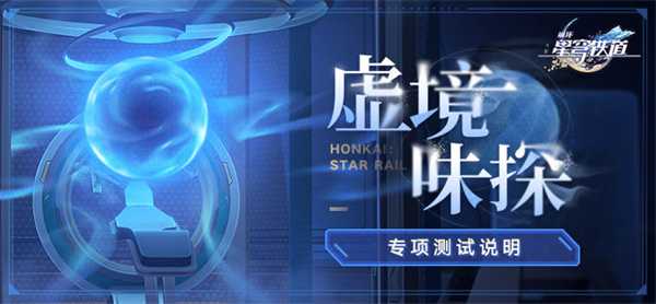 星穹铁道虚境味探玩法全解析