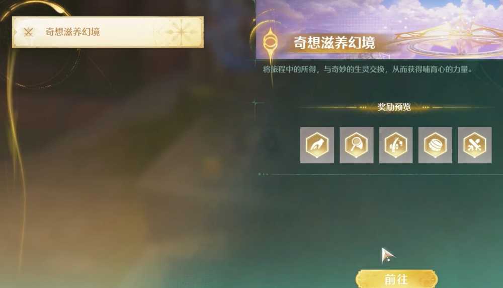 无限暖暖奇想滋养幻境全解析：心得兑换与经验获取指南