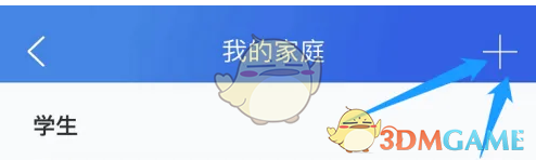 智慧中小学APP添加家庭成员全攻略