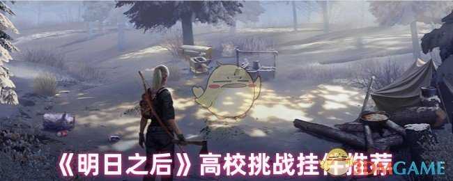 明日之后高校挑战挂件怎么选