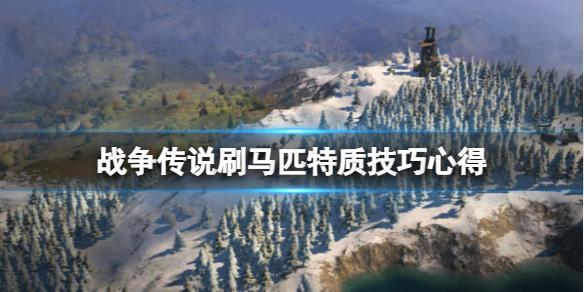 战争传说刷马匹特质全攻略