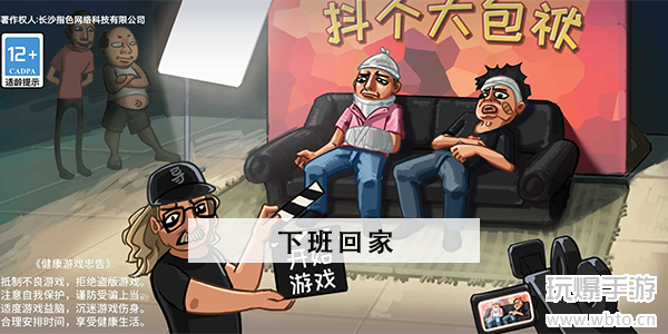 抖个大包袱下班回家：通关攻略与玩法解析