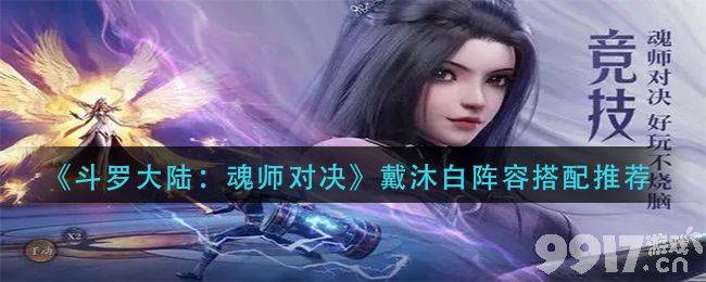 戴沐白最强玩法指南：核心阵容搭配与加点策略