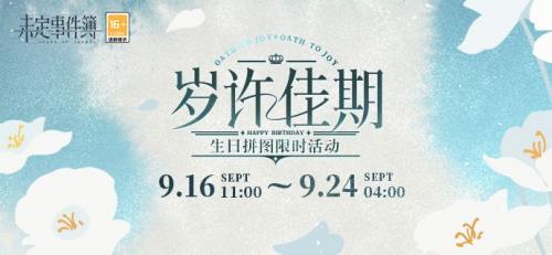 未定事件簿岁许佳期拼图活动玩法全解析