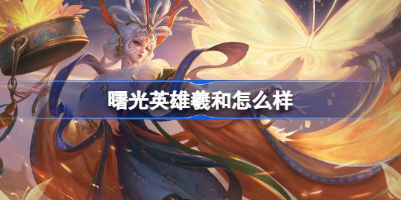 曙光英雄羲和深度解析：技能、玩法与策略全攻略