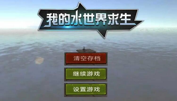 我的水世界求生国王之墓任务攻略分享