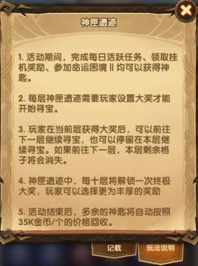 新版神匣遗迹玩法全解析：翻翻乐机制、奖励与获取途径深度指南
