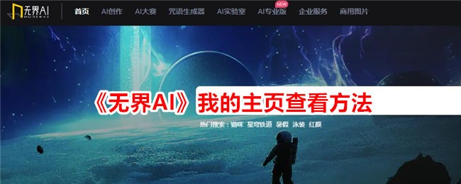 无界AI我的主页如何进入：官方查看方法详解