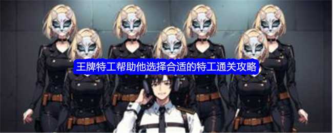 文字找茬大师王牌特工通关全攻略：选对特工，耐心找茬是关键