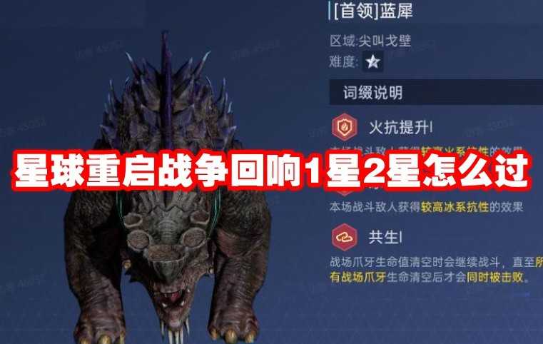 星球重启战争回响1星2星通关攻略与心得