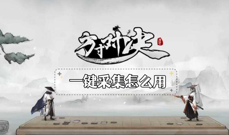 方寸对决牛家村一键采集全攻略