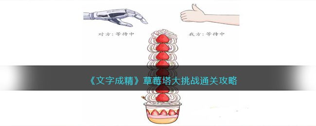 文字成精草莓塔大挑战通关秘籍