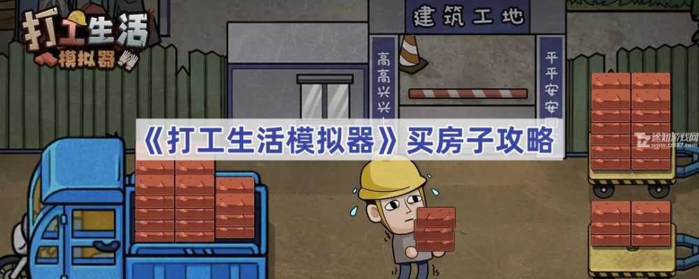打工人模拟器买房全攻略