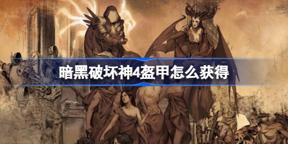 暗黑破坏神4：掌握盔甲获取与搭配，打造最强角色