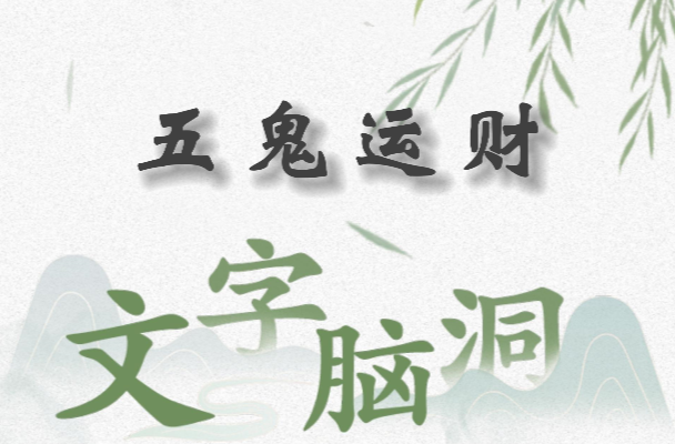 文字脑洞五鬼运财关卡通关指南：寻找隐藏的财富