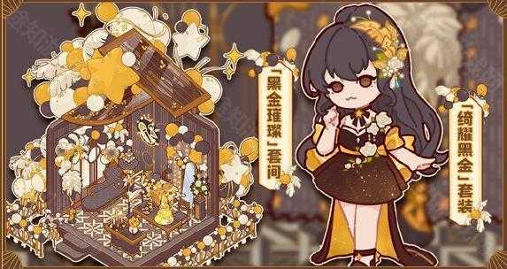 我的休闲时光黑金璀璨套间获取攻略：活动参与与设计稿收集全解析