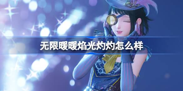 无限暖暖花焰季新套装“焰光灼灼”值得入手吗？