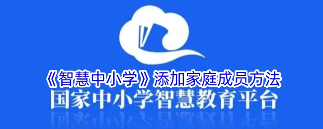 智慧中小学APP添加家庭成员全攻略