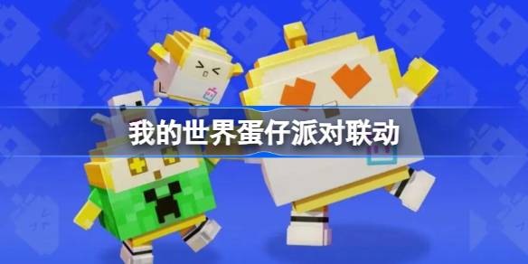 我的世界与蛋仔派对的奇妙相遇：联动玩法与精彩体验全解析