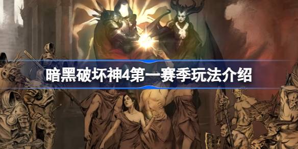 暗黑破坏神4第一赛季新手入门指南：核心玩法与策略解析