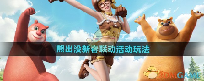 和平精英熊出没新春联动活动全解析：玩法与福利详尽指南