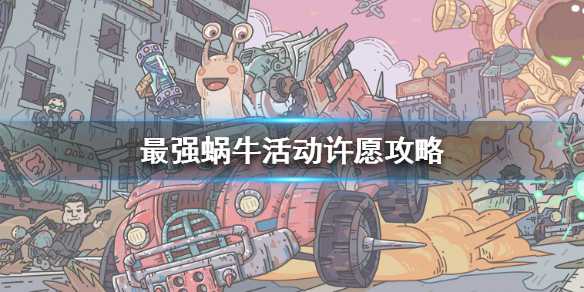 最强蜗牛许愿周活动玩法详解