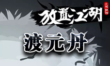 放置江湖渡元丹的作用与价值：提高冲穴成功率的关键丹药
