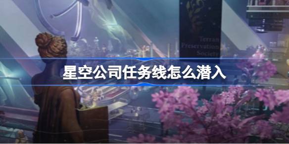 星空任务支线潜入攻略