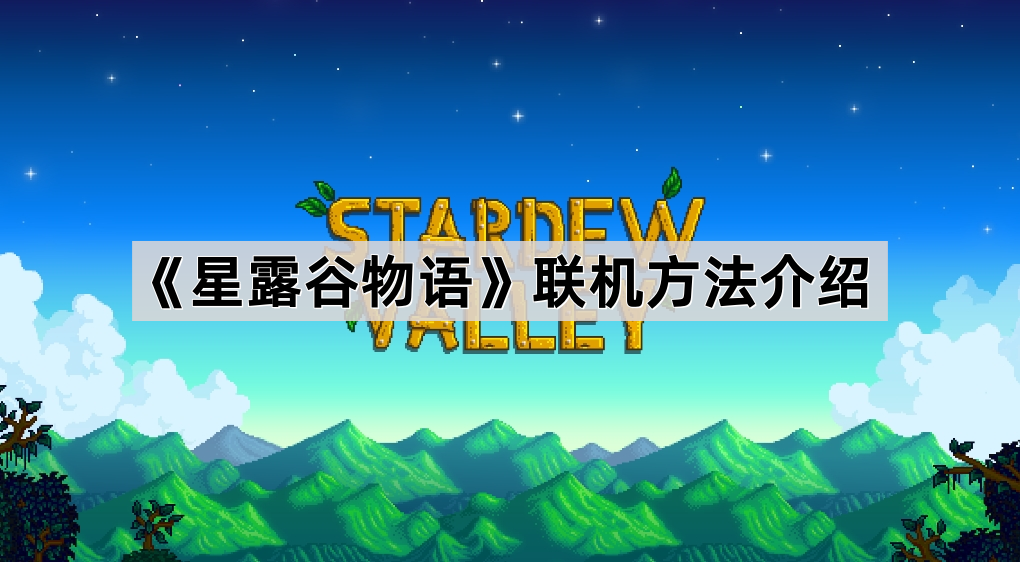星露谷物语联机全攻略：从建屋到组队，带你轻松开启多人冒险