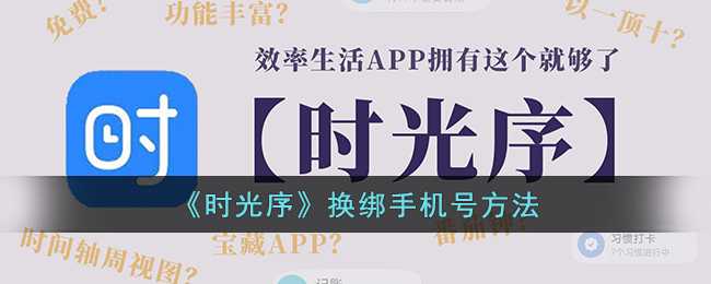 时光序换绑手机号的详细步骤与注意事项