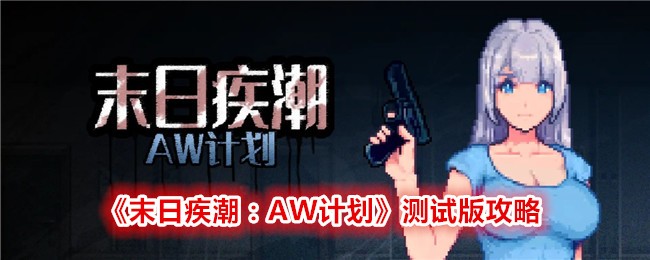 末日疾潮AW计划：荒野求生实用攻略