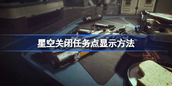 星空星Field任务点显示关闭及问题解决方法