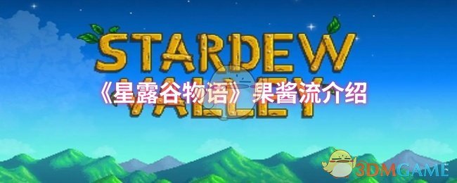 星露谷物语果酱流玩法全解析