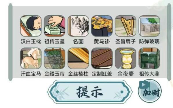 文字玩出花富得流油二通关全攻略：找到12件豪横宝贝