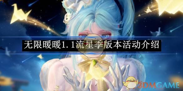 无限暖暖1.1版本流星季玩法全解析
