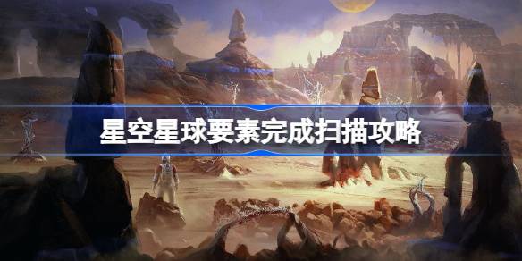 星空探索心得：如何高效扫描星球