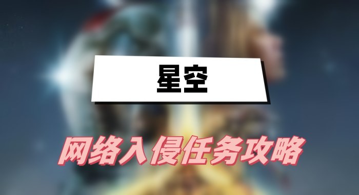 星空网络入侵任务玩法详解
