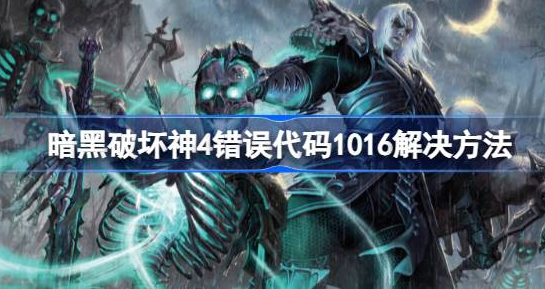 暗黑破坏神4错误代码1016的解决方法详解：提升网速与优化电脑资源