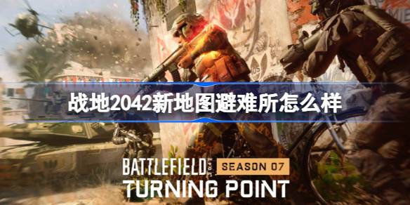 战地2042新地图避难所深度体验