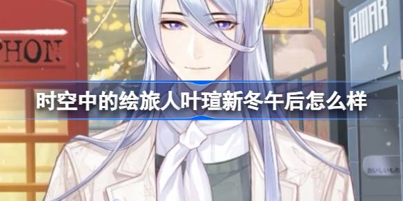 时空中的绘旅人叶瑄新冬午后服装上线：简约清爽，性价比之选