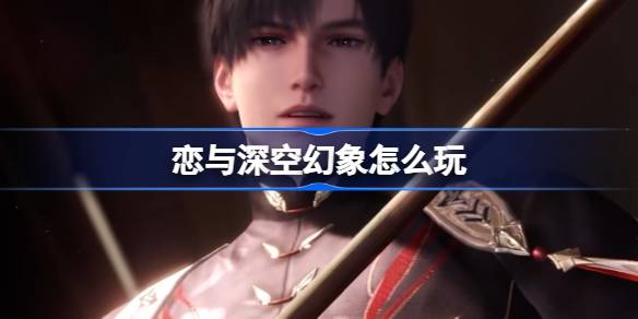 恋与深空幻象玩法全解析：限时活动玩法详解与福利指南
