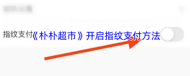 朴朴超市指纹支付开启指南：简单几步快速设置
