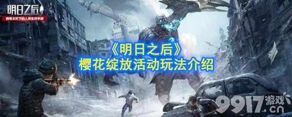 明日之后樱花绽放活动玩法详解：如何参与、获取奖励及美化家园