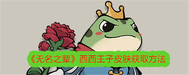 无名之辈西西王子皮肤获取方法详解：超高返利，自选奖励，6档价格随心选