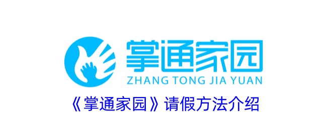 掌通家园请假全攻略