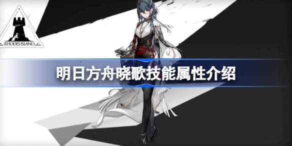 明日方舟晓歌技能深度解析：属性、玩法与实战价值全面解读